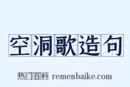 空洞歌造句是什么意思的图片